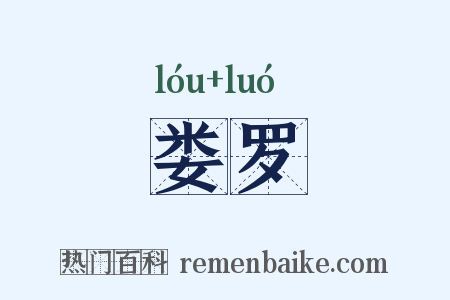娄罗是什么意思的图片